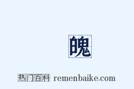 氣魄是什么意思的图片